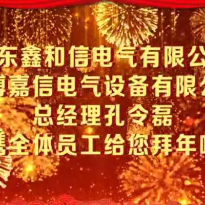 山東鑫和信電器有限公司全體員工給您拜年啦