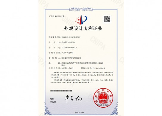 外觀設計專利證書2023304413624分體料斗（米克重中型）