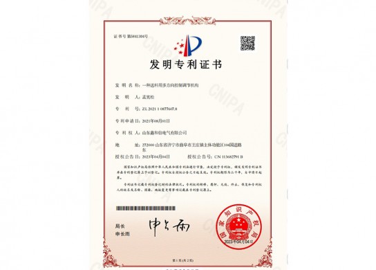 一種送料用多方向控制調節機構_發明專利證書