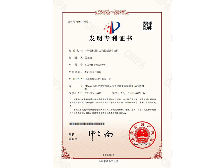 一種送料用多方向控制調節機構_發明專利證書