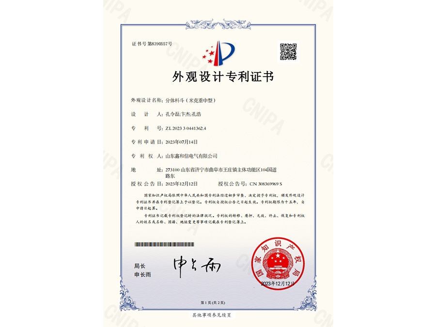 外觀設計專利證書2023304413624分體料斗（米克重中型）