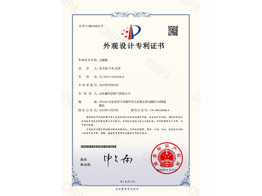 外觀設計專利證書202330417318X變頻器